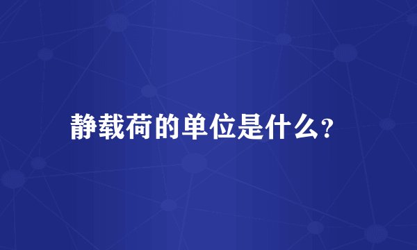 静载荷的单位是什么？