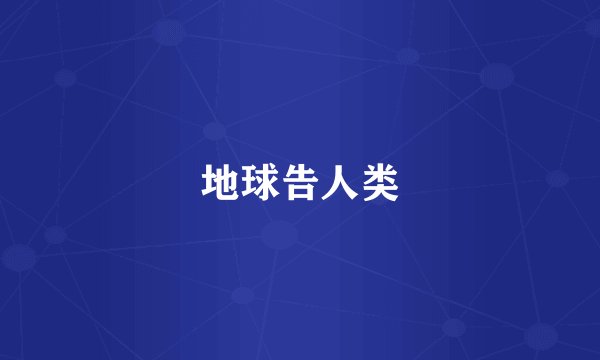 地球告人类