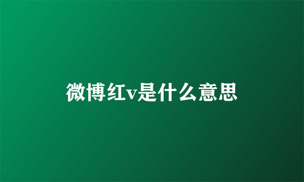 微博红v是什么意思