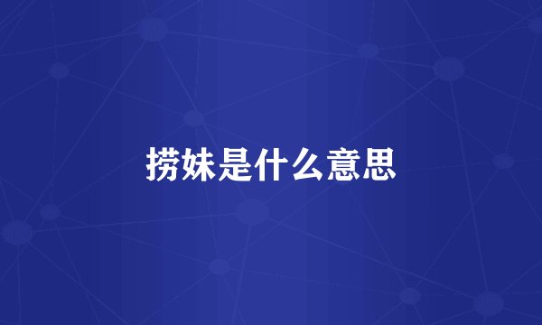 捞妹是什么意思
