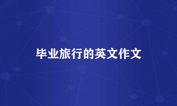 毕业旅行的英文作文