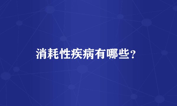 消耗性疾病有哪些？