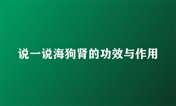 说一说海狗肾的功效与作用