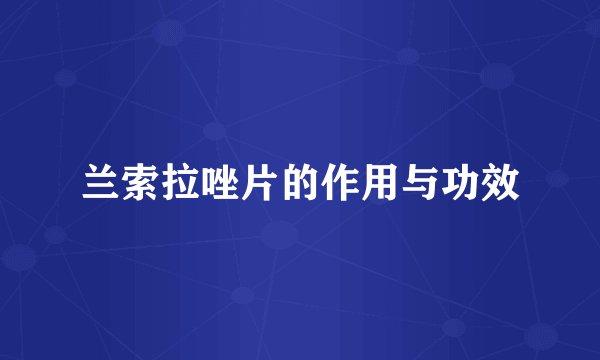 兰索拉唑片的作用与功效