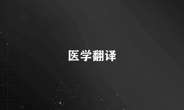 医学翻译