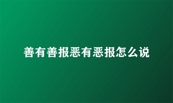 善有善报恶有恶报怎么说