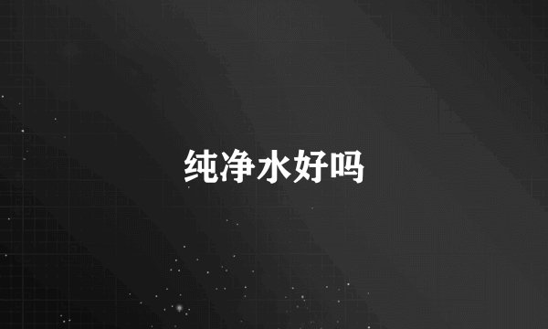 纯净水好吗