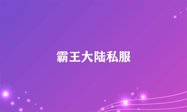 霸王大陆私服