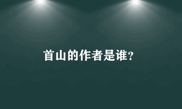 首山的作者是谁？