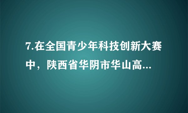 7.在全国青少年科技创新大赛中，陕西省华阴市华山高级中学的苏向乾同学的《智能超级轮椅》荣获优秀创意奖，该作品思路来源于对生活的细致观察和热爱，由于奶奶行动不便，常年坐在轮椅上，从而使苏向乾萌生了巧妙的创意。这告诉我们（ ）①生活处处有创新②创新可以表现为独具匠心的构思③创新为人们创造了巨大的物质财富④创新点燃激情，让生命充满活力A. ①②③	B. ①②④	C. ①③④	D.②③④