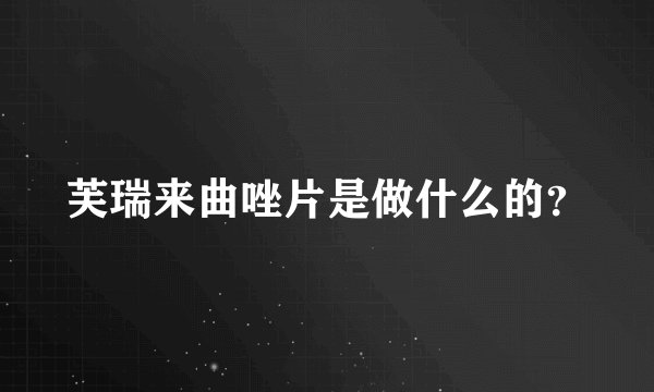 芙瑞来曲唑片是做什么的？