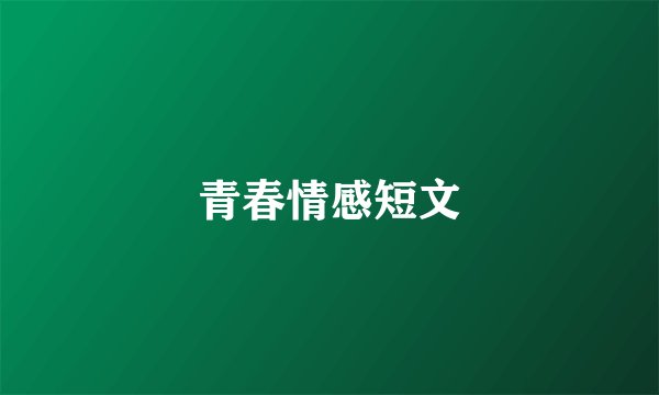 青春情感短文