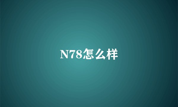 N78怎么样