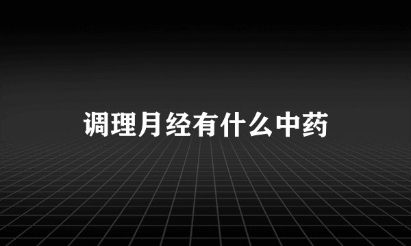 调理月经有什么中药