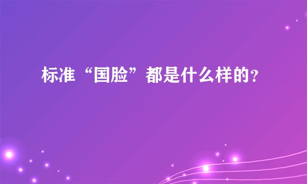 标准“国脸”都是什么样的?