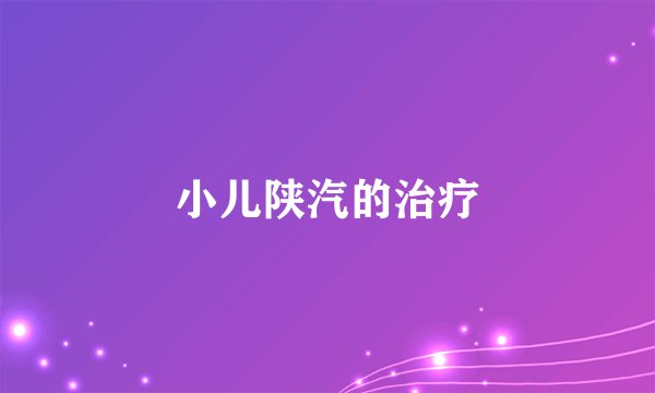 小儿陕汽的治疗