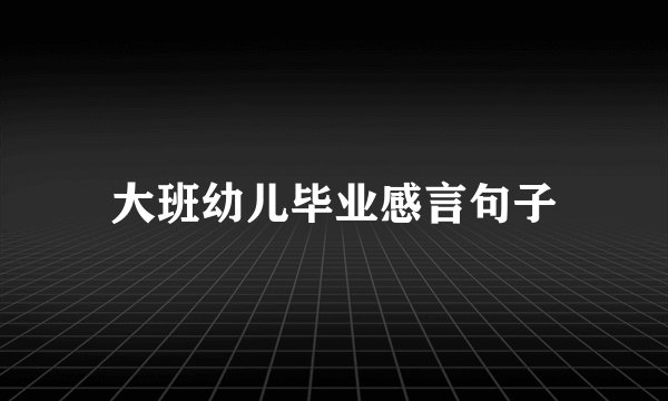 大班幼儿毕业感言句子