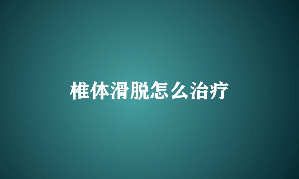 椎体滑脱怎么治疗