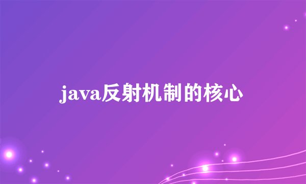 java反射机制的核心