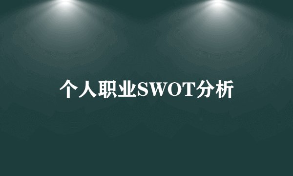 个人职业SWOT分析