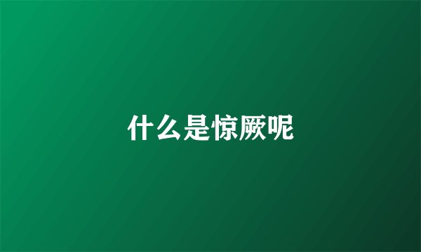 什么是惊厥呢