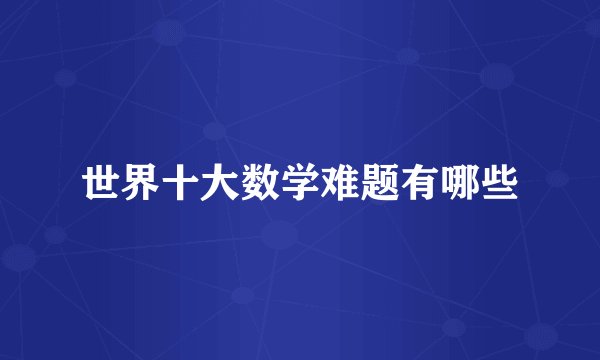 世界十大数学难题有哪些