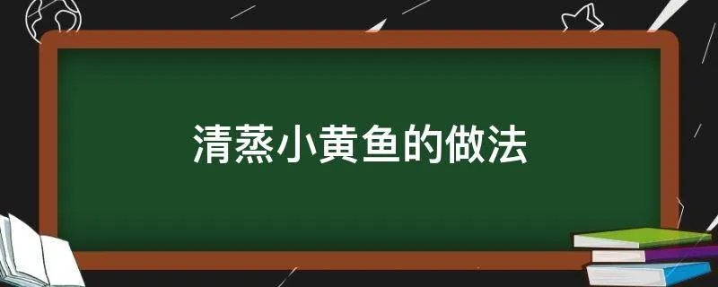 清蒸小黄鱼的做法