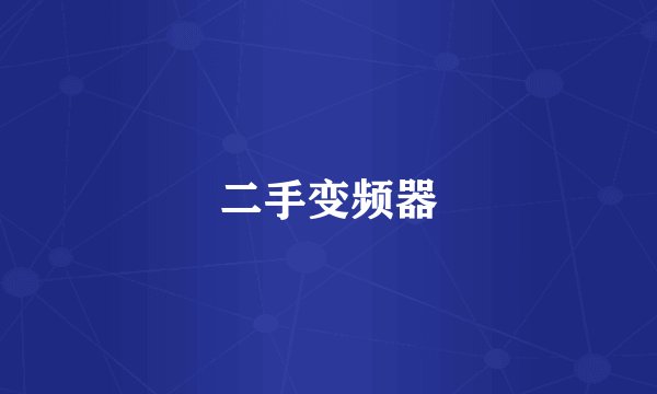 二手变频器