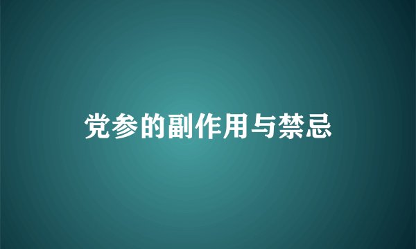 党参的副作用与禁忌