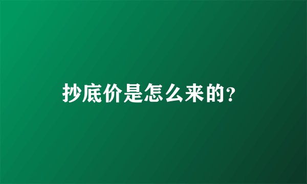 抄底价是怎么来的？