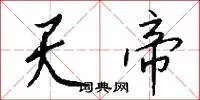 天帝
