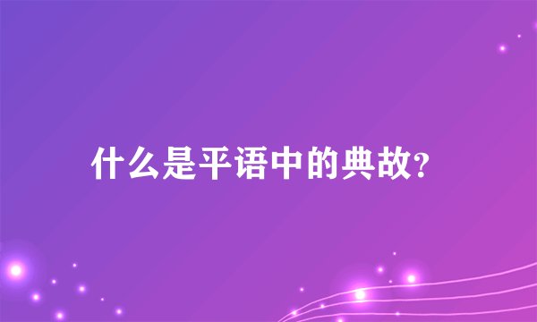 什么是平语中的典故？