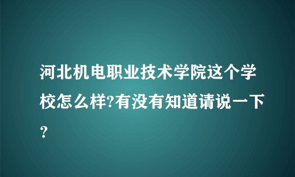 河北机电职业技术学院这个学校怎么样?有没有知道请说一下？