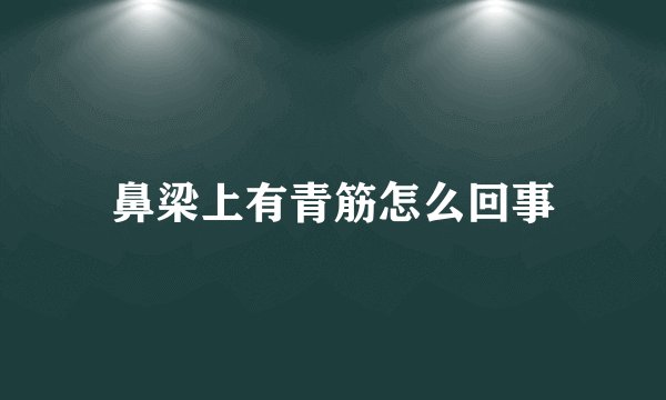 鼻梁上有青筋怎么回事