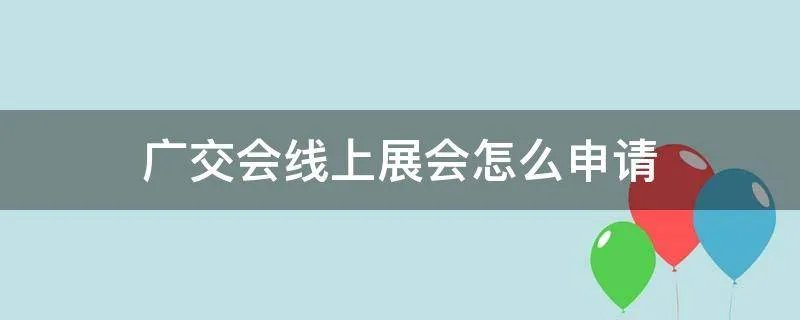 广交会线上展会怎么申请
