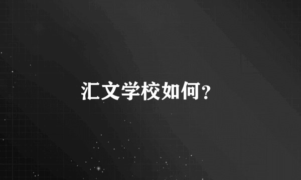 汇文学校如何？