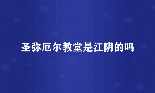 圣弥厄尔教堂是江阴的吗