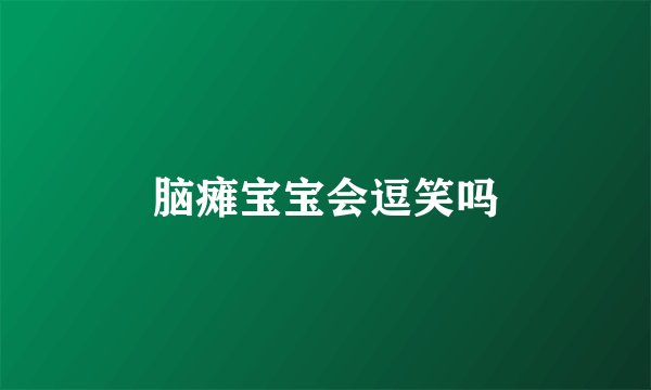 脑瘫宝宝会逗笑吗