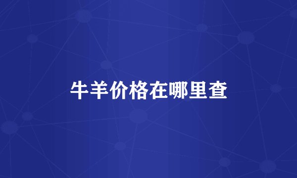 牛羊价格在哪里查