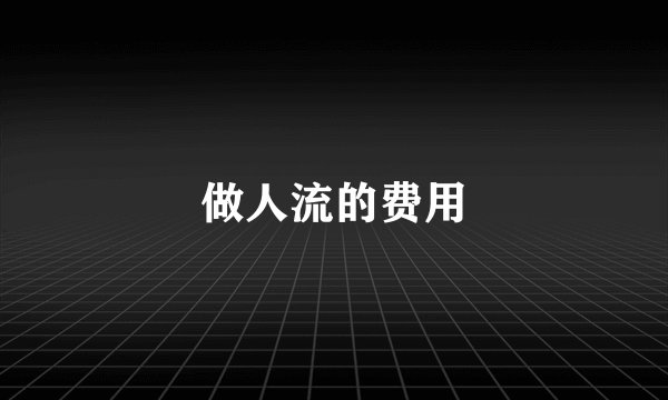 做人流的费用
