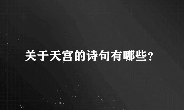 关于天宫的诗句有哪些?