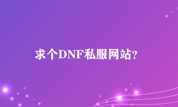 求个DNF私服网站？