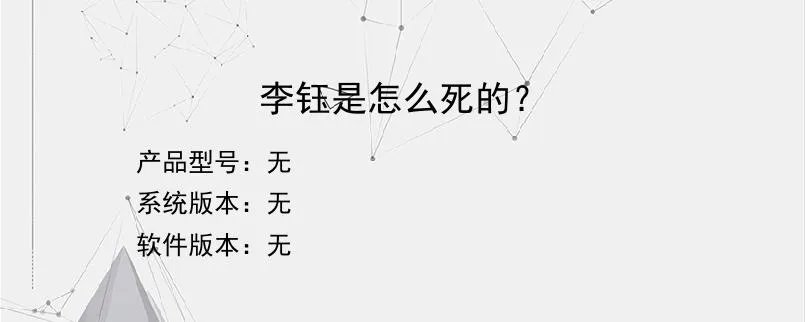 李钰是怎么死的？？