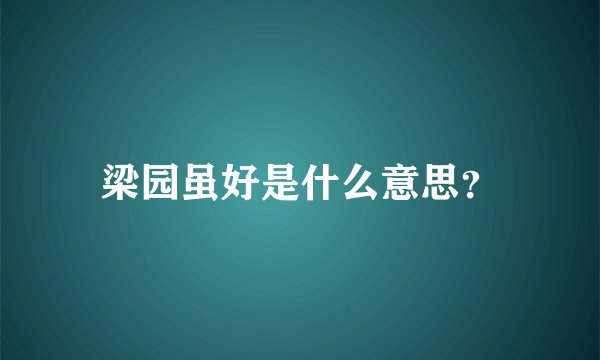 梁园虽好是什么意思？