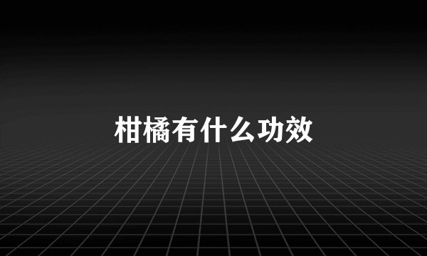 柑橘有什么功效