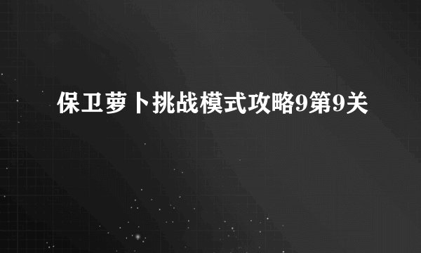 保卫萝卜挑战模式攻略9第9关
