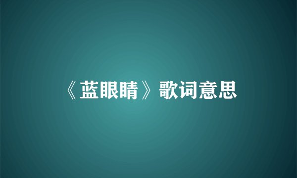 《蓝眼睛》歌词意思