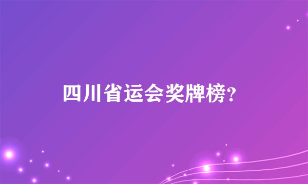 四川省运会奖牌榜？