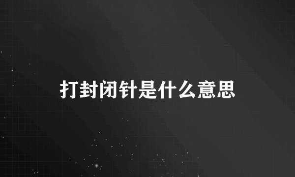 打封闭针是什么意思
