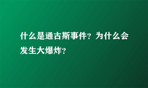 什么是通古斯事件？为什么会发生大爆炸？